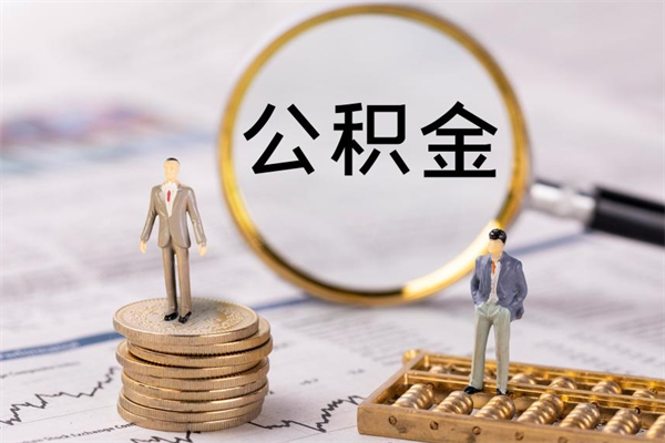 昌都公积金1000可以取吗（公积金一千多能取吗）