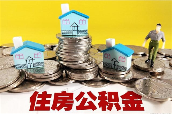 昌都离职了公积金什么时候能取（离职后住房公积金啥时候能取出来）