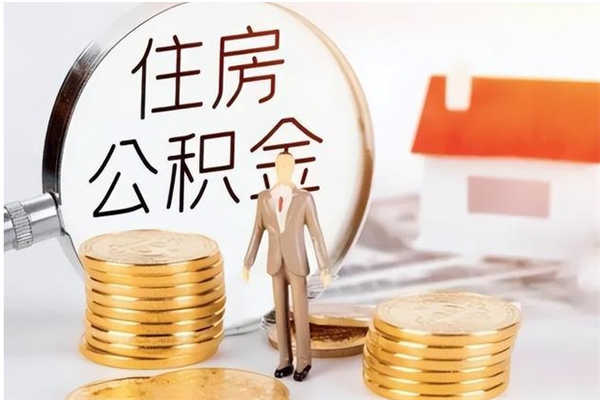 昌都怎样取封存的公积金（怎么提取封存状态的公积金）